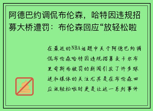 阿德巴约调侃布伦森，哈特因违规招募大桥遭罚：布伦森回应“放轻松啦”