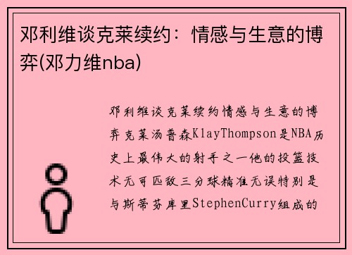 邓利维谈克莱续约：情感与生意的博弈(邓力维nba)