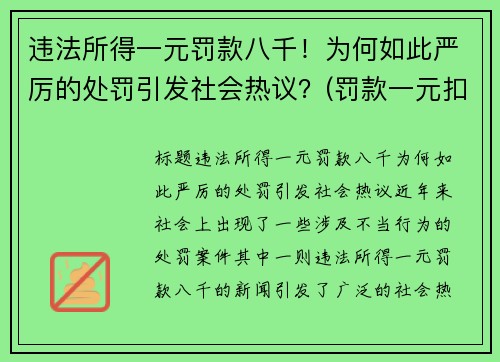 违法所得一元罚款八千！为何如此严厉的处罚引发社会热议？(罚款一元扣一分)