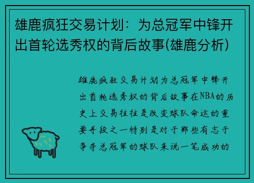 雄鹿疯狂交易计划：为总冠军中锋开出首轮选秀权的背后故事(雄鹿分析)