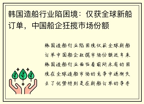 韩国造船行业陷困境：仅获全球新船订单，中国船企狂揽市场份额