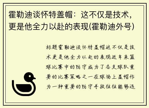 霍勒迪谈怀特盖帽：这不仅是技术，更是他全力以赴的表现(霍勒迪外号)