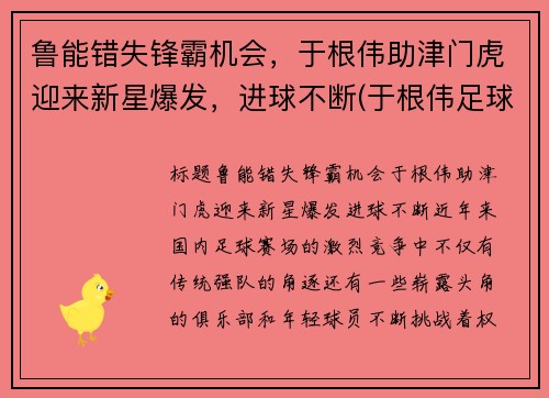 鲁能错失锋霸机会，于根伟助津门虎迎来新星爆发，进球不断(于根伟足球俱乐部简介)