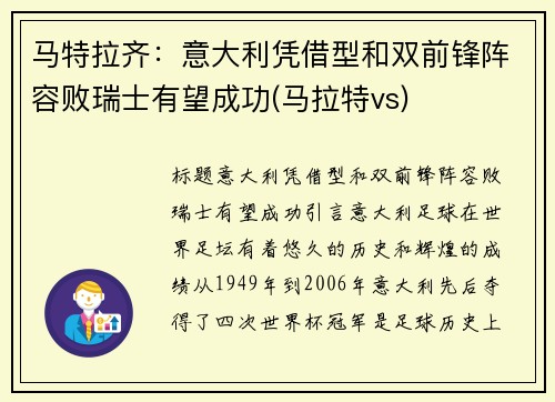 马特拉齐：意大利凭借型和双前锋阵容败瑞士有望成功(马拉特vs)
