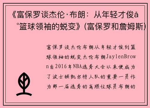 《富保罗谈杰伦·布朗：从年轻才俊到篮球领袖的蜕变》(富保罗和詹姆斯)