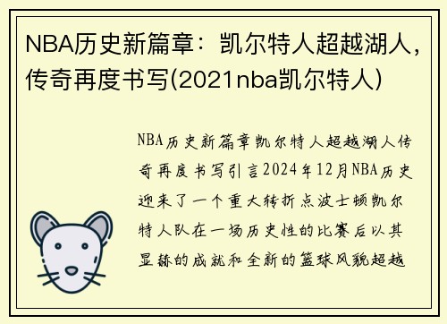 NBA历史新篇章：凯尔特人超越湖人，传奇再度书写(2021nba凯尔特人)