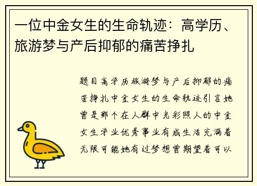 一位中金女生的生命轨迹：高学历、旅游梦与产后抑郁的痛苦挣扎