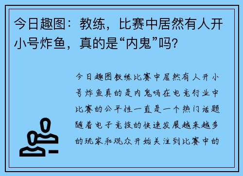 今日趣图：教练，比赛中居然有人开小号炸鱼，真的是“内鬼”吗？
