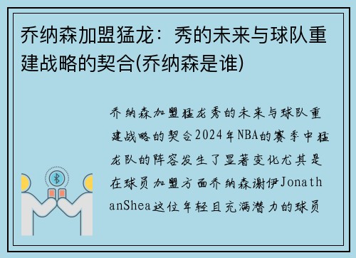 乔纳森加盟猛龙：秀的未来与球队重建战略的契合(乔纳森是谁)