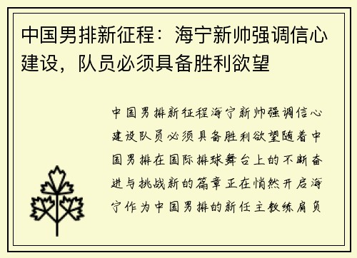 中国男排新征程：海宁新帅强调信心建设，队员必须具备胜利欲望