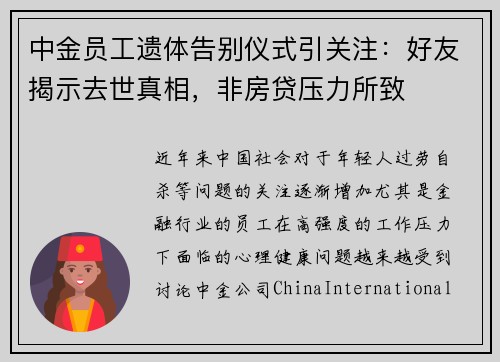 中金员工遗体告别仪式引关注：好友揭示去世真相，非房贷压力所致