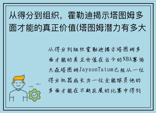 从得分到组织，霍勒迪揭示塔图姆多面才能的真正价值(塔图姆潜力有多大)