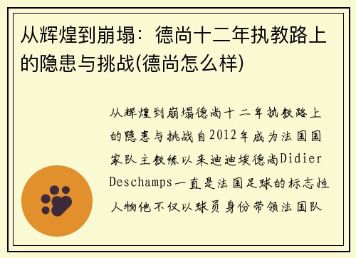 从辉煌到崩塌：德尚十二年执教路上的隐患与挑战(德尚怎么样)