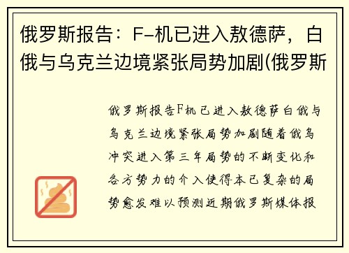 俄罗斯报告：F-机已进入敖德萨，白俄与乌克兰边境紧张局势加剧(俄罗斯fgfa战斗机)
