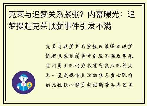 克莱与追梦关系紧张？内幕曝光：追梦提起克莱顶薪事件引发不满