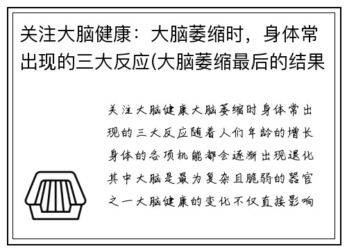 关注大脑健康：大脑萎缩时，身体常出现的三大反应(大脑萎缩最后的结果会怎么样)
