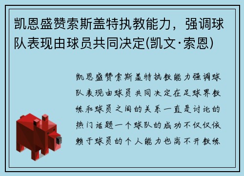 凯恩盛赞索斯盖特执教能力，强调球队表现由球员共同决定(凯文·索恩)