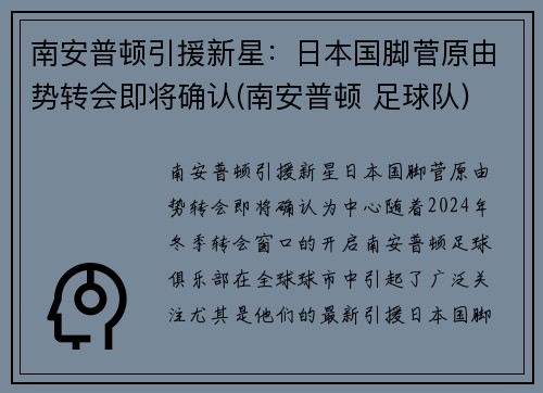 南安普顿引援新星：日本国脚菅原由势转会即将确认(南安普顿 足球队)