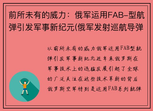 前所未有的威力：俄军运用FAB-型航弹引发军事新纪元(俄军发射巡航导弹)
