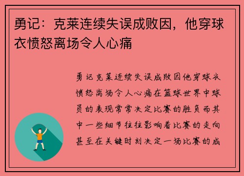 勇记：克莱连续失误成败因，他穿球衣愤怒离场令人心痛