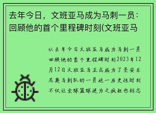 去年今日，文班亚马成为马刺一员：回顾他的首个里程碑时刻(文班亚马 戈贝尔)