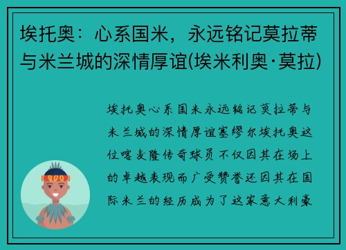 埃托奥：心系国米，永远铭记莫拉蒂与米兰城的深情厚谊(埃米利奥·莫拉)