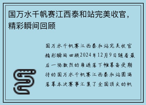 国万水千帆赛江西泰和站完美收官，精彩瞬间回顾