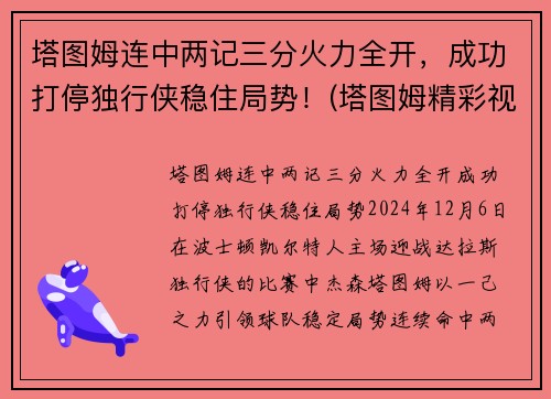 塔图姆连中两记三分火力全开，成功打停独行侠稳住局势！(塔图姆精彩视频)