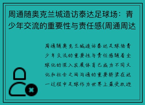 周通随奥克兰城造访泰达足球场：青少年交流的重要性与责任感(周通周达)