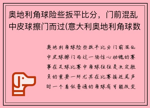 奥地利角球险些扳平比分，门前混乱中皮球擦门而过(意大利奥地利角球数)