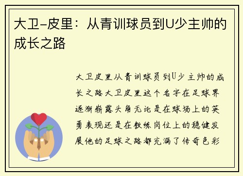 大卫-皮里：从青训球员到U少主帅的成长之路