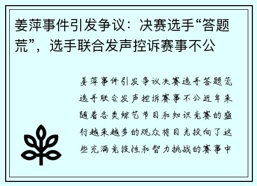 姜萍事件引发争议：决赛选手“答题荒”，选手联合发声控诉赛事不公