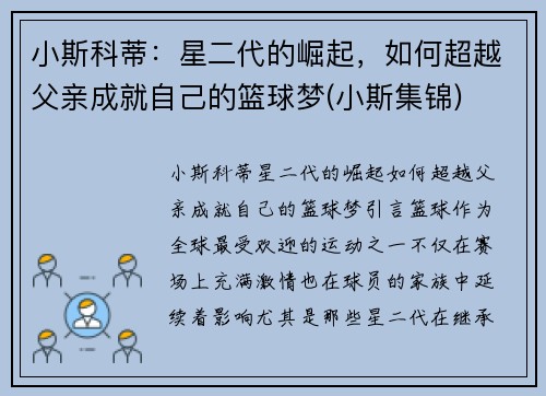 小斯科蒂：星二代的崛起，如何超越父亲成就自己的篮球梦(小斯集锦)