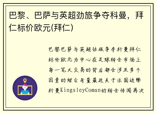 巴黎、巴萨与英超劲旅争夺科曼，拜仁标价欧元(拜仁)