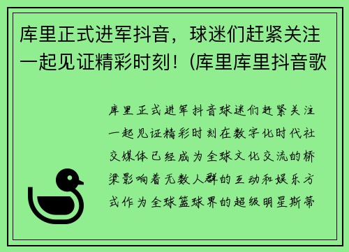 库里正式进军抖音，球迷们赶紧关注一起见证精彩时刻！(库里库里抖音歌曲)