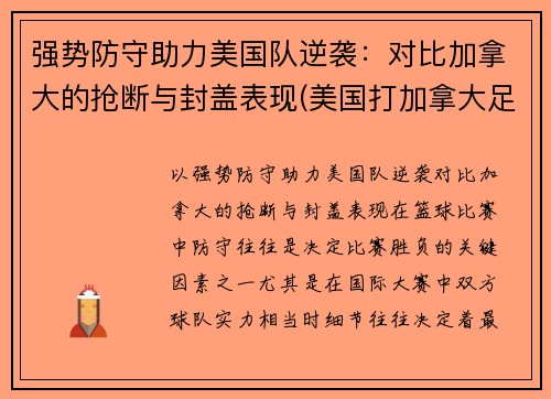 强势防守助力美国队逆袭：对比加拿大的抢断与封盖表现(美国打加拿大足球)