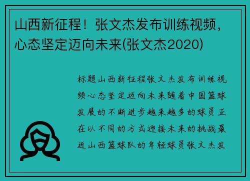 山西新征程！张文杰发布训练视频，心态坚定迈向未来(张文杰2020)
