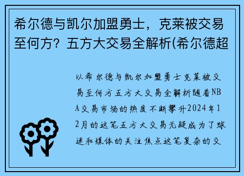 希尔德与凯尔加盟勇士，克莱被交易至何方？五方大交易全解析(希尔德超越库里)