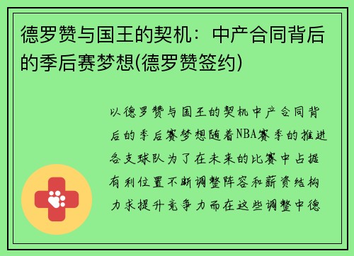 德罗赞与国王的契机：中产合同背后的季后赛梦想(德罗赞签约)