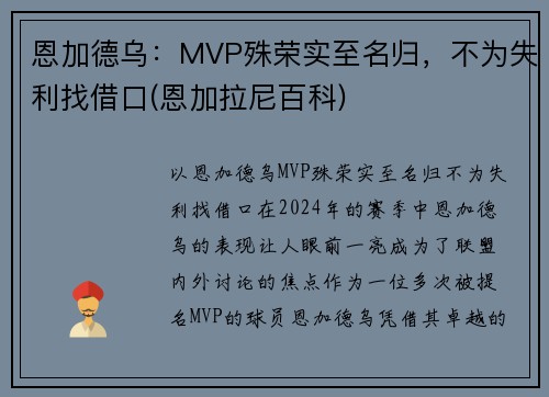 恩加德乌：MVP殊荣实至名归，不为失利找借口(恩加拉尼百科)
