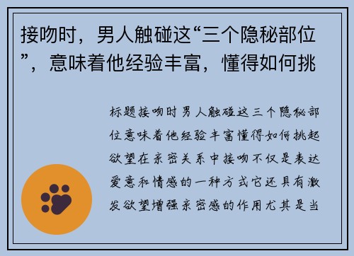 接吻时，男人触碰这“三个隐秘部位”，意味着他经验丰富，懂得如何挑起欲望