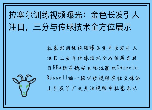 拉塞尔训练视频曝光：金色长发引人注目，三分与传球技术全方位展示