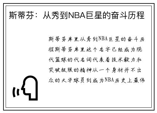 斯蒂芬：从秀到NBA巨星的奋斗历程