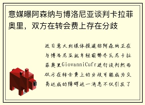 意媒曝阿森纳与博洛尼亚谈判卡拉菲奥里，双方在转会费上存在分歧