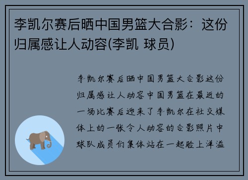 李凯尔赛后晒中国男篮大合影：这份归属感让人动容(李凯 球员)