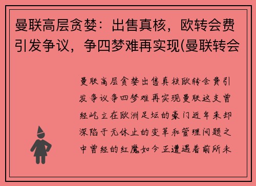 曼联高层贪婪：出售真核，欧转会费引发争议，争四梦难再实现(曼联转会费排行榜)