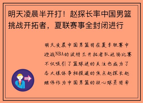 明天凌晨半开打！赵探长率中国男篮挑战开拓者，夏联赛事全封闭进行
