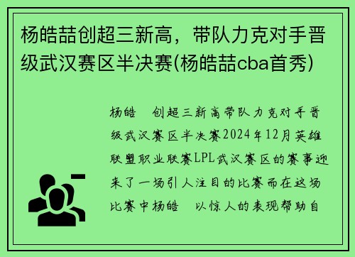 杨皓喆创超三新高，带队力克对手晋级武汉赛区半决赛(杨皓喆cba首秀)