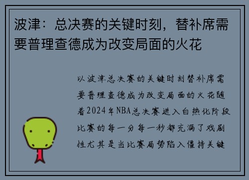 波津：总决赛的关键时刻，替补席需要普理查德成为改变局面的火花