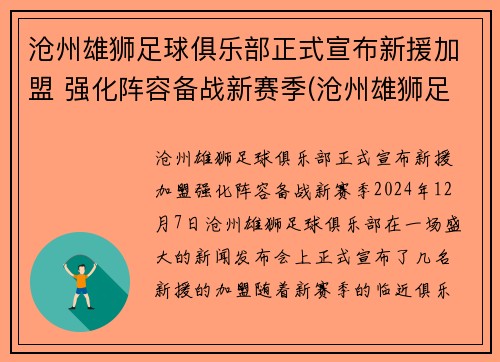 沧州雄狮足球俱乐部正式宣布新援加盟 强化阵容备战新赛季(沧州雄狮足球队官方微博)